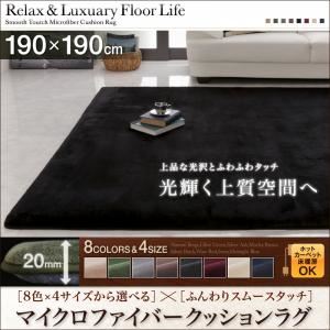 ラグマット 190×190サイズ シルバーアッシュ 8色×4サイズから選べる ふんわりスムースタッチ マイクロファイバークッションラグの詳細を見る ラグマット 190×190サイズ シルバーアッシュ 8色×4サイズから選べる ふんわりスムースタッチ マイクロファイバークッションラグの詳細を見る