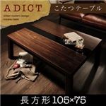 アーバンモダンデザインこたつテーブル【ADICT】アディクト/長方形(105×75) (カラー：ウォールナットブラウン) 