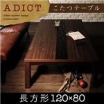 アーバンモダンデザインこたつテーブル【ADICT】アディクト/長方形(120×80) (カラー：ウォールナットブラウン) 