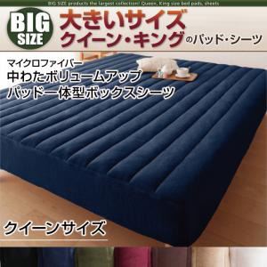 【シーツのみ】パッド一体型ボックスシーツ クイーン【マイクロファイバー中わたボリュームアップ】オリーブグリーン 寝心地・カラー・タイプが選べる!大きいサイズシリーズ 【シーツのみ】パッド一体型ボックスシーツ クイーン【マイクロファイバー中わたボリュームアップ】オリーブグリーン 寝心地・カラー・タイプが選べる!大きいサイズシリーズ