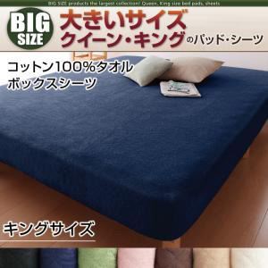 【単品】ボックスシーツ キング モカブラウン 寝心地・カラー・タイプが選べる!大きいサイズのパッド・シーツ シリーズ コットン100%タオル ボックスシーツの詳細を見る