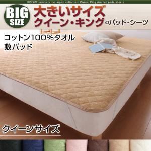【単品】敷パッド クイーン さくら 寝心地・カラー・タイプが選べる!大きいサイズのパッド・シーツ シリーズ コットン100%タオル 敷パッドの詳細を見る 【単品】敷パッド クイーン さくら 寝心地・カラー・タイプが選べる!大きいサイズのパッド・シーツ シリーズ コットン100%タオル 敷パッドの詳細を見る