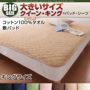 【単品】敷パッド キング サイレントブラック 寝心地・カラー・タイプが選べる!大きいサイズのパッド・シーツ シリーズ コットン100%タオル 敷パッドの詳細を見る 【単品】敷パッド キング サイレントブラック 寝心地・カラー・タイプが選べる!大きいサイズのパッド・シーツ シリーズ コットン100%タオル 敷パッドの詳細を見る