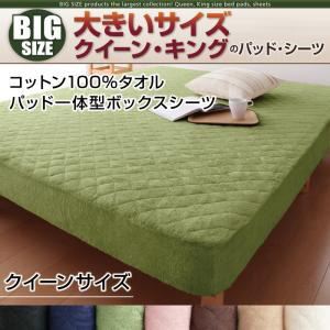 【単品】ボックスシーツ クイーン モカブラウン 寝心地・カラー・タイプが選べる!大きいサイズのパッド・シーツ シリーズ コットン100%タオル パッド一体型ボックスシーツの詳細を見る 【単品】ボックスシーツ クイーン モカブラウン 寝心地・カラー・タイプが選べる!大きいサイズのパッド・シーツ シリーズ コットン100%タオル パッド一体型ボックスシーツの詳細を見る