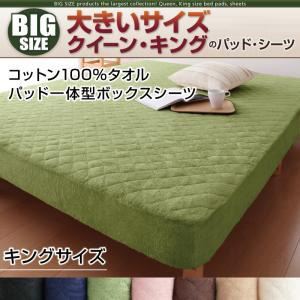 【シーツのみ】パッド一体型ボックスシーツ キング【コットン100%タオル】さくら 寝心地・カラー・タイプが選べる!大きいサイズシリーズ 【シーツのみ】パッド一体型ボックスシーツ キング【コットン100%タオル】さくら 寝心地・カラー・タイプが選べる!大きいサイズシリーズ