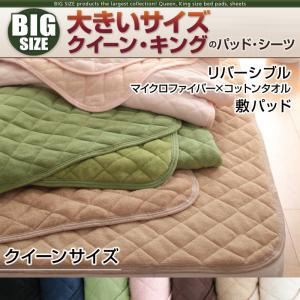 【単品】敷パッド クイーン ミッドナイトブルー 寝心地・カラー・タイプが選べる!大きいサイズのパッド・シーツ シリーズ リバーシブル 敷パッドの詳細を見る 【単品】敷パッド クイーン ミッドナイトブルー 寝心地・カラー・タイプが選べる!大きいサイズのパッド・シーツ シリーズ リバーシブル 敷パッドの詳細を見る