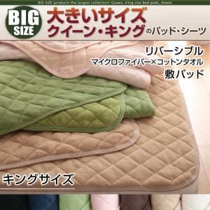 【単品】敷パッド キング サイレントブラック 寝心地・カラー・タイプが選べる!大きいサイズのパッド・シーツ シリーズ リバーシブル 敷パッドの詳細を見る 【単品】敷パッド キング サイレントブラック 寝心地・カラー・タイプが選べる!大きいサイズのパッド・シーツ シリーズ リバーシブル 敷パッドの詳細を見る