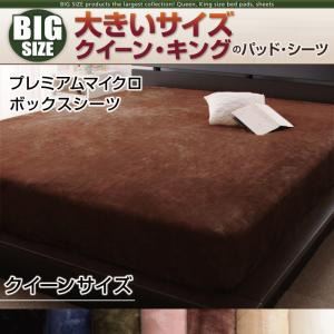 【単品】ボックスシーツ クイーン オリーブグリーン 寝心地・カラー・タイプが選べる!大きいサイズのパッド・シーツ シリーズ プレミアムマイクロ ボックスシーツの詳細を見る 【単品】ボックスシーツ クイーン オリーブグリーン 寝心地・カラー・タイプが選べる!大きいサイズのパッド・シーツ シリーズ プレミアムマイクロ ボックスシーツの詳細を見る