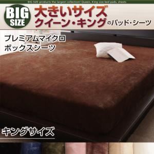 【単品】ボックスシーツ キング ミッドナイトブルー 寝心地・カラー・タイプが選べる!大きいサイズのパッド・シーツ シリーズ プレミアムマイクロ ボックスシーツの詳細を見る