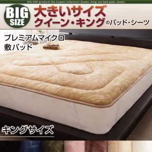 【単品】敷パッド キング ナチュラルベージュ 寝心地・カラー・タイプが選べる!大きいサイズのパッド・シーツ シリーズ プレミアムマイクロ 敷パッドの詳細を見る 【単品】敷パッド キング ナチュラルベージュ 寝心地・カラー・タイプが選べる!大きいサイズのパッド・シーツ シリーズ プレミアムマイクロ 敷パッドの詳細を見る
