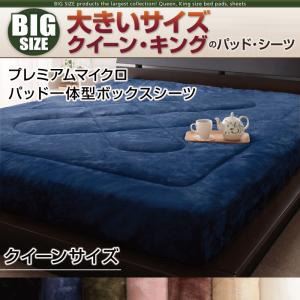 【単品】ボックスシーツ クイーン ローズピンク 寝心地・カラー・タイプが選べる!大きいサイズのパッド・シーツ シリーズ プレミアムマイクロ パッド一体型ボックスシーツの詳細を見る