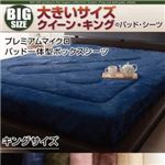 【シーツのみ】パッド一体型ボックスシーツ キング【プレミアムマイクロ】サイレントブラック 寝心地・カラー・タイプが選べる!大きいサイズシリーズ 【シーツのみ】パッド一体型ボックスシーツ キング【プレミアムマイクロ】サイレントブラック 寝心地・カラー・タイプが選べる!大きいサイズシリーズ