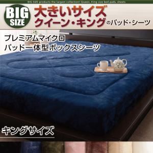 【シーツのみ】パッド一体型ボックスシーツ キング【プレミアムマイクロ】オリーブグリーン 寝心地・カラー・タイプが選べる!大きいサイズシリーズ 【シーツのみ】パッド一体型ボックスシーツ キング【プレミアムマイクロ】オリーブグリーン 寝心地・カラー・タイプが選べる!大きいサイズシリーズ