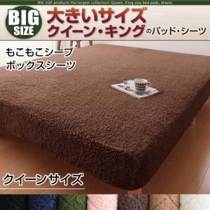 【単品】ボックスシーツ クイーン さくら 寝心地・カラー・タイプが選べる!大きいサイズのパッド・シーツ シリーズ もこもこシープ ボックスシーツの詳細を見る 【単品】ボックスシーツ クイーン さくら 寝心地・カラー・タイプが選べる!大きいサイズのパッド・シーツ シリーズ もこもこシープ ボックスシーツの詳細を見る
