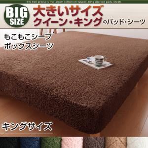 【単品】ボックスシーツ キング モカブラウン 寝心地・カラー・タイプが選べる!大きいサイズのパッド・シーツ シリーズ もこもこシープ ボックスシーツの詳細を見る 【単品】ボックスシーツ キング モカブラウン 寝心地・カラー・タイプが選べる!大きいサイズのパッド・シーツ シリーズ もこもこシープ ボックスシーツの詳細を見る