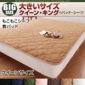 【単品】敷パッド クイーン さくら 寝心地・カラー・タイプが選べる!大きいサイズのパッド・シーツ シリーズ もこもこシープ 敷パッドの詳細を見る 【単品】敷パッド クイーン さくら 寝心地・カラー・タイプが選べる!大きいサイズのパッド・シーツ シリーズ もこもこシープ 敷パッドの詳細を見る