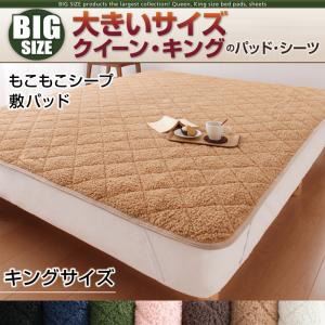 【単品】敷パッド キング ミッドナイトブルー 寝心地・カラー・タイプが選べる!大きいサイズのパッド・シーツ シリーズ もこもこシープ 敷パッドの詳細を見る 【単品】敷パッド キング ミッドナイトブルー 寝心地・カラー・タイプが選べる!大きいサイズのパッド・シーツ シリーズ もこもこシープ 敷パッドの詳細を見る