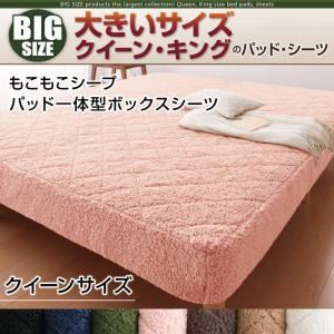 【単品】ボックスシーツ クイーン さくら 寝心地・カラー・タイプが選べる!大きいサイズのパッド・シーツ シリーズ もこもこシープ パッド一体型ボックスシーツの詳細を見る
