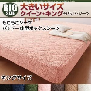 【単品】ボックスシーツ キング サイレントブラック 寝心地・カラー・タイプが選べる!大きいサイズのパッド・シーツ シリーズ もこもこシープ パッド一体型ボックスシーツの詳細を見る