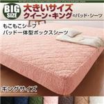 寝心地・カラー・タイプが選べる！大きいサイズのパッド・シーツ シリーズ もこもこシープ パッド一体型ボックスシーツ キング さくら