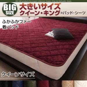 【単品】敷パッド クイーン オリーブグリーン 寝心地・カラー・タイプが選べる!大きいサイズのパッド・シーツ シリーズ ふかふかファー 敷パッドの詳細を見る 【単品】敷パッド クイーン オリーブグリーン 寝心地・カラー・タイプが選べる!大きいサイズのパッド・シーツ シリーズ ふかふかファー 敷パッドの詳細を見る
