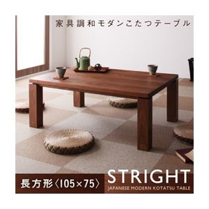 天然木ウォールナット材 家具調和モダンこたつテーブル【STRIGHT】ストライト／長方形（105×75）