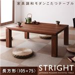 天然木ウォールナット材 家具調和モダンこたつテーブル【STRIGHT】ストライト／長方形（105×75）