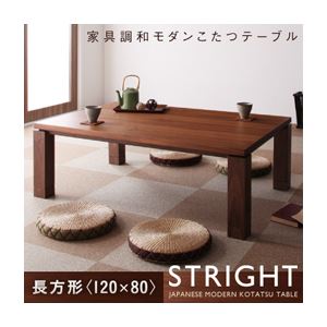 天然木ウォールナット材 家具調和モダンこたつテーブル【STRIGHT】ストライト／長方形（120×80）