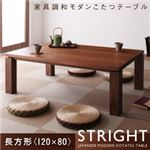 天然木ウォールナット材 家具調和モダンこたつテーブル【STRIGHT】ストライト／長方形（120×80）