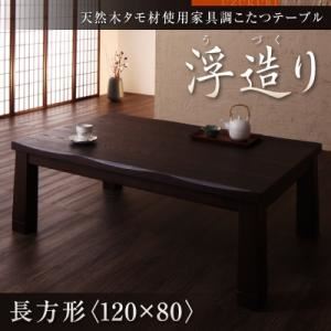 天然木タモ材使用 家具調こたつテーブル【浮造り】／長方形（120×80）