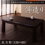 天然木タモ材使用 家具調こたつテーブル【浮造り】／長方形（120×80）