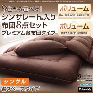 敷布団8点セット シングル ワインレッド 9色から選べる!シンサレート入り布団 8点セット プレミアム敷布団タイプ: 省スペースタイプの詳細を見る 敷布団8点セット シングル ワインレッド 9色から選べる!シンサレート入り布団 8点セット プレミアム敷布団タイプ: 省スペースタイプの詳細を見る