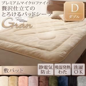 【単品】敷パッド 敷パッド/ダブル【gran】ミッドナイトブルー プレミアムマイクロファイバー贅沢仕立てのとろけるパッドシーツ【gran】グラン 敷パッド - 拡大画像