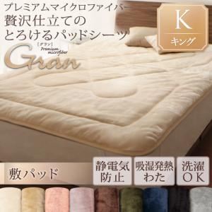 【単品】敷パッド キング【gran】ミッドナイトブルー プレミアムマイクロファイバー贅沢仕立てのとろけるパッドシーツ【gran】グラン 敷パッド - 拡大画像