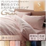 【布団別売】掛け布団カバー シングル【gran】ローズピンク プレミアムマイクロファイバー贅沢仕立てのとろけるカバーリング【gran】グラン 【布団別売】掛け布団カバー シングル【gran】ローズピンク プレミアムマイクロファイバー贅沢仕立てのとろけるカバーリング【gran】グラン