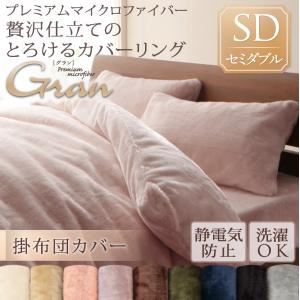 【布団別売】掛け布団カバー セミダブル【gran】ローズピンク プレミアムマイクロファイバー贅沢仕立てのとろけるカバーリング【gran】グラン 掛布団カバー - 拡大画像