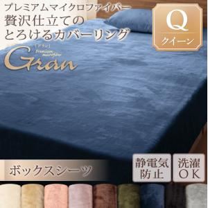 【シーツのみ】ボックスシーツ クイーン【gran】ジェットブラック プレミアムマイクロファイバー贅沢仕立てのとろけるカバーリング【gran】グラン ボックスシーツ - 拡大画像