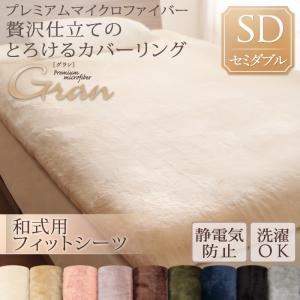 【単品】シーツ 和式フィットシーツ/セミダブル【gran】アンティークバニラ プレミアムマイクロファイバー贅沢仕立てのとろけるカバーリング【gran】グラン 和式用敷布団フィットシーツの詳細を見る 【単品】シーツ 和式フィットシーツ/セミダブル【gran】アンティークバニラ プレミアムマイクロファイバー贅沢仕立てのとろけるカバーリング【gran】グラン 和式用敷布団フィットシーツの詳細を見る