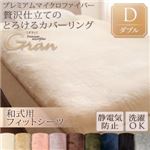 【シーツのみ】和式用フィットシーツ ダブル【gran】モカブラウン プレミアムマイクロファイバー贅沢仕立てのとろけるカバーリング【gran】グラン 【シーツのみ】和式用フィットシーツ ダブル【gran】モカブラウン プレミアムマイクロファイバー贅沢仕立てのとろけるカバーリング【gran】グラン