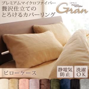 【本体別売】ピローケース【gran】ピローケース 1枚 モカブラウン プレミアムマイクロファイバー贅沢仕立てのとろけるカバーリング【gran】グラン ピローケース - 拡大画像