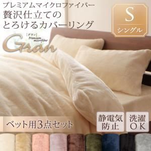 布団カバーセット ベッド用3点セット/シングル【gran】スモークパープル プレミアムマイクロファイバー贅沢仕立てのとろけるカバーリング【gran】グラン ベッド用3点セット - 拡大画像