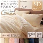 布団カバーセット【ベッド用】3点セット セミダブル【gran】アンティークバニラ プレミアムマイクロファイバー贅沢仕立てのとろけるカバーリング【gran】グラン 布団カバーセット【ベッド用】3点セット セミダブル【gran】アンティークバニラ プレミアムマイクロファイバー贅沢仕立てのとろけるカバーリング【gran】グラン