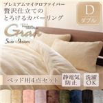 布団カバーセット【ベッド用】4点セット ダブル【gran】アンティークバニラ プレミアムマイクロファイバー贅沢仕立てのとろけるカバーリング【gran】グラン 布団カバーセット【ベッド用】4点セット ダブル【gran】アンティークバニラ プレミアムマイクロファイバー贅沢仕立てのとろけるカバーリング【gran】グラン