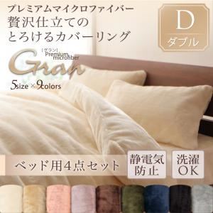 布団カバーセット ベッド用3点セット/ダブル【gran】スモークパープル プレミアムマイクロファイバー贅沢仕立てのとろけるカバーリング【gran】グラン ベッド用3点セットの詳細を見る