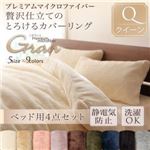 布団カバーセット【ベッド用】4点セット クイーン【gran】ミッドナイトブルー プレミアムマイクロファイバー贅沢仕立てのとろけるカバーリング【gran】グラン 布団カバーセット【ベッド用】4点セット クイーン【gran】ミッドナイトブルー プレミアムマイクロファイバー贅沢仕立てのとろけるカバーリング【gran】グラン