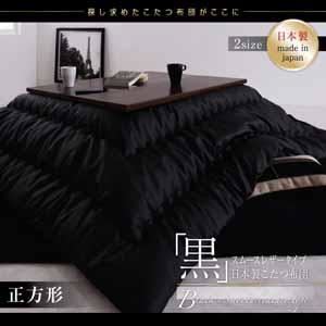 「黒」スムースレザータイプ日本製こたつ布団 正方形