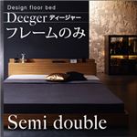 棚・コンセント付きフロアベッド【Deeger】ディージャー フレームのみ セミダブル ブラウン