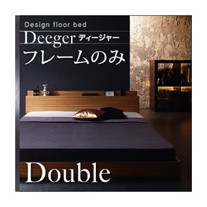 フロアベッド ダブル【Deeger】【フレームのみ】 ブラウン 棚・コンセント付きフロアベッド【Deeger】ディージャー - 拡大画像