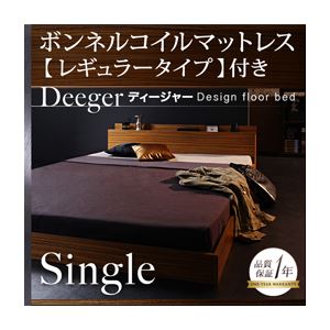 フロアベッド シングル【Deeger】【ボンネル:レギュラー付き】 フレーム：ブラウン マットレス：ブラック 棚・コンセント付きフロアベッド【Deeger】ディージャーの詳細を見る