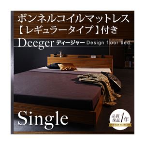 フロアベッド シングル【Deeger】【ボンネル:レギュラー付き】 フレーム：ブラウン マットレス：ブラック 棚・コンセント付きフロアベッド【Deeger】ディージャー - 拡大画像